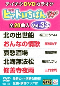 ヒットいちばん W (33)