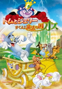 トムとジェリー すくえ!魔法の国オズ