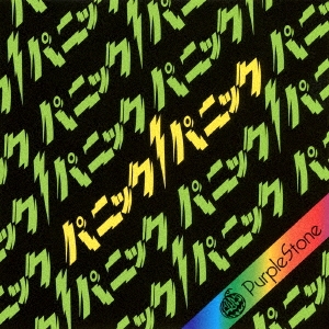 パニックパニック! (E-type)