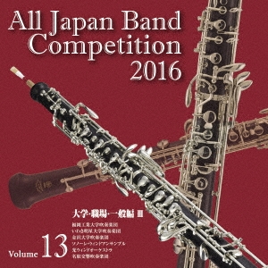 全日本吹奏楽コンクール2016 Vol.13 大学・職場・一般編III