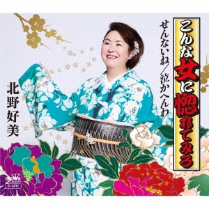 こんな女に惚れてみろ