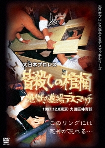 皆殺しの棺桶 地獄の墓場デスマッチ 1997年12月8日 東京・大田区体育館