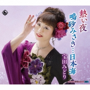 熱い夜/鳴砂みさき…日本海