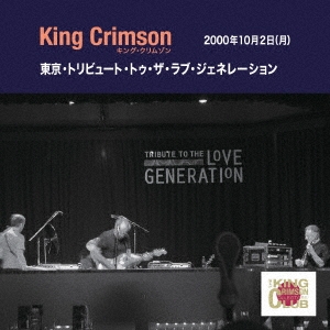 King Crimson/コレクターズ・クラブ 2000年10月2日 東京 トリビュート・トゥ・ザ・ラブ・ジェネレーション