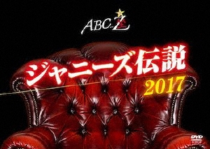 A.B.C-Z/ABC ˡ2017[PCBP-53251]