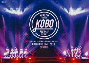 こぶしファクトリー&つばきファクトリー プレミアムライブ 2018春 "KOBO"