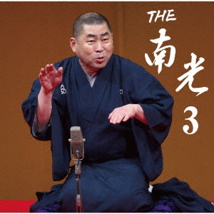 THE 南光 3 ［CD+DVD］