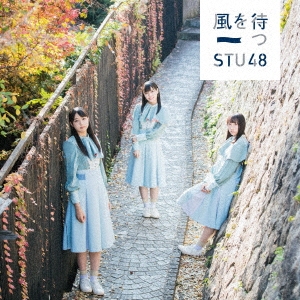 STU48/風を待つ ［CD+DVD］＜初回限定盤＜Type A＞＞[KIZM-90567]