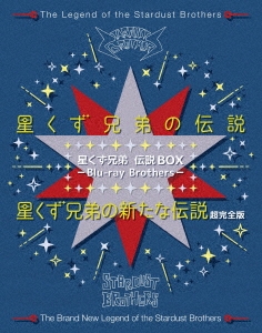 星くず兄弟 伝説BOX -Blu-ray Brothers- ［2Blu-ray Disc+DVD］