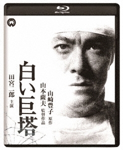 白い巨塔 修復版 ［Blu-ray Disc+DVD］