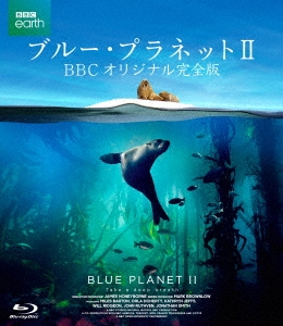 ブルー・プラネットII BBCオリジナル完全版