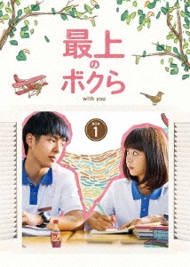 最上のボクら with you DVD-BOX1