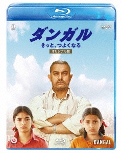 ダンガル きっと、つよくなる ＜オリジナル版＞