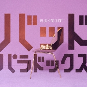 Blue Encount バッドパラドックス Cd Dvd 初回生産限定盤