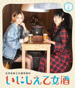 古川未鈴と古畑奈和のいにしえ乙女酒 二坏