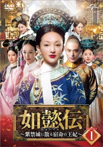 如懿伝～紫禁城に散る宿命の王妃～ DVD-SET1
