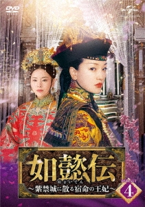 如懿伝～紫禁城に散る宿命の王妃～ DVD-SET4