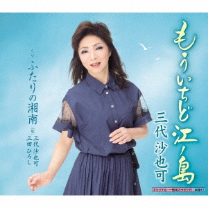 もういちど江ノ島 c/w ふたりの湘南