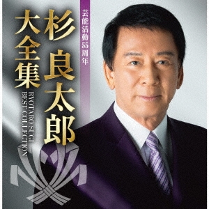 芸能活動55周年 杉良太郎大全集