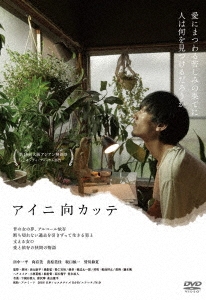 アイニ向カッテ