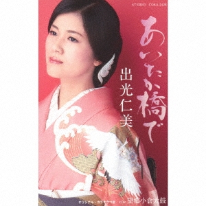 あいたか橋で/望郷小倉太鼓