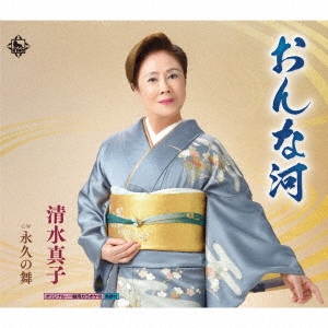 おんな河/永久の舞