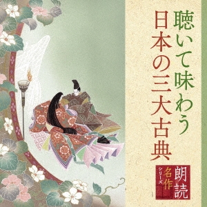朗読名作シリーズ 聴いて味わう日本の三大古典