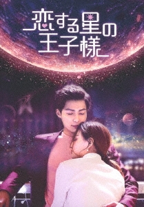恋する星の王子様 DVD-BOX3