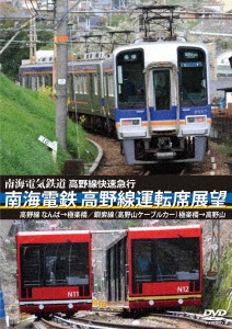 高野線快速急行 南海電鉄 高野線運転席展望 なんば→極楽橋/鋼索線(高野山ケー… 高野線快速急行 南海電鉄 高野線運転席展望 なんば→極楽橋/鋼索