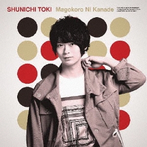 真心に奏 ［CD+DVD+ブックレット］＜初回限定盤＞