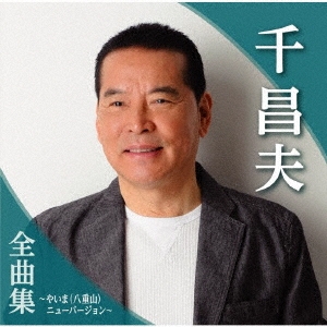 千昌夫全曲集～やいま(八重山)ニューバージョン～