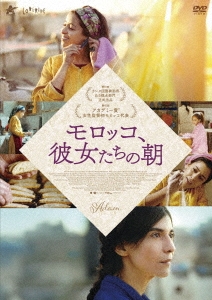 モロッコ、彼女たちの朝