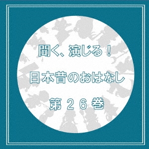聞く、演じる!日本昔のおはなし 26巻