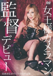 女王様カメラマン 監督デビュー 綾瀬凛監督 本当の処女作品集