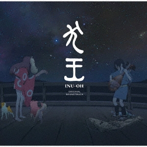 映画『犬王』オリジナル・サウンドトラック CD