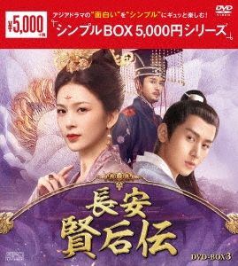 チェン・イー/長安 賢后伝 DVD-BOX3