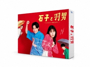 石子と羽男-そんなコトで訴えます?- Blu-ray BOX