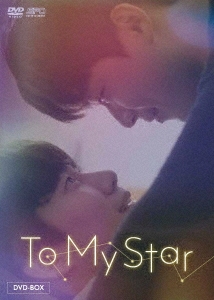 󡦥ҥ/To My Star DVD-BOX[OPSD-B836]