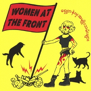 EIEFITS/WOMEN AT THE FRONT[HMA007]