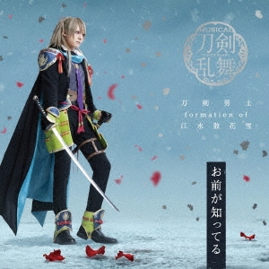 刀剣男士 formation of 江水散花雪/お前が知ってる ［CD+DVD］＜予約