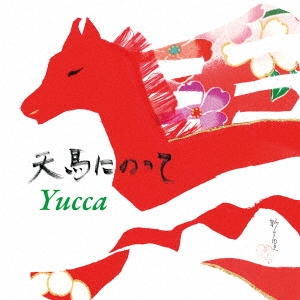 Yucca (J-Classical)/ŷϤˤΤä[TECL-3]
