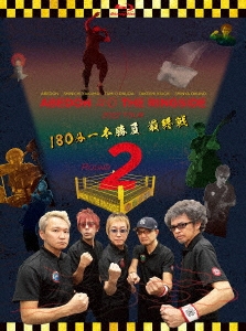 ABEDON AND THE RINGSIDE 2022 TOUR 「ROUND 2」180分一本勝負 最終戦