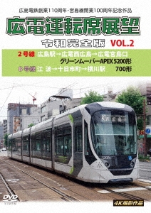 広島電鉄運転席展望~2号線 広電宮島口→広島駅 DVD