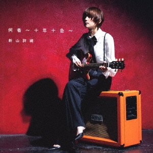 何者 ～十年十色～＜通常盤＞