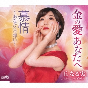 金の愛あなたへ/慕情～あなたへの想い～