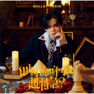 完全生産限定盤 Why don't you 超特急？ 【シリアル、トレカ❌ 】 シリアル付第1弾》Why don't you 超特急? 【初回限定メンバー