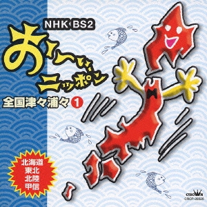 NHK・BS おーい、ニッポン 「全国津々浦々1」＜北海道・東北・北陸・甲信編＞