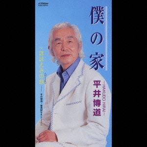 僕の家/ほほえみの旅