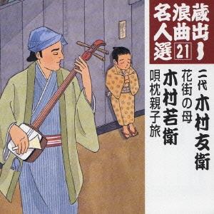 花街の母/唄枕親子旅