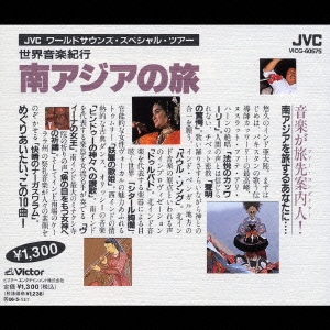 世界音楽紀行　南アジアの旅